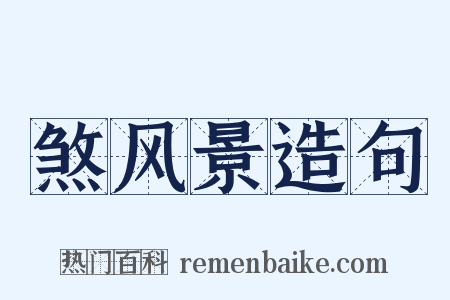 煞风景造句是什么意思的图片